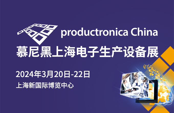 2024慕尼黑上海电子生产设备展