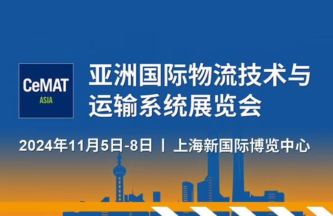 亚洲国际物流技术与运输系统展览会