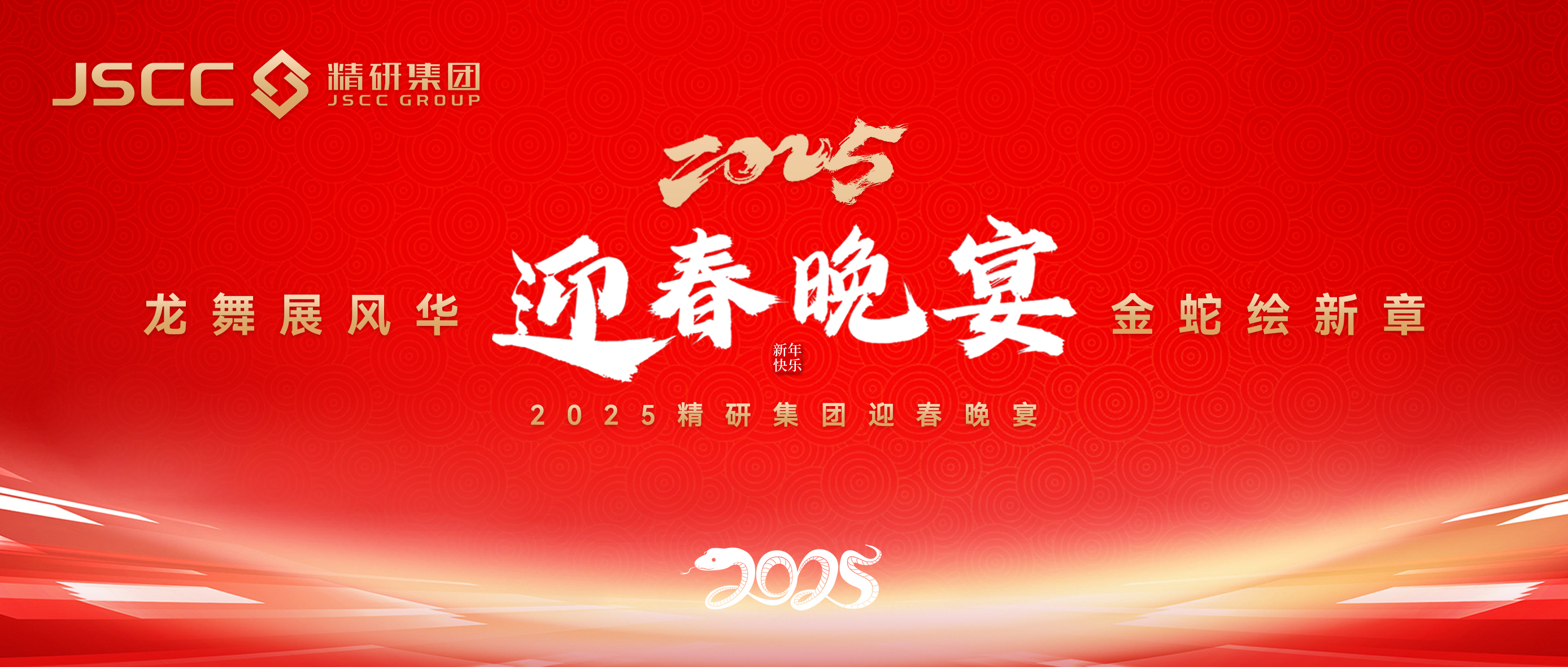 2025年精研集团迎春晚宴暨趣味运动会